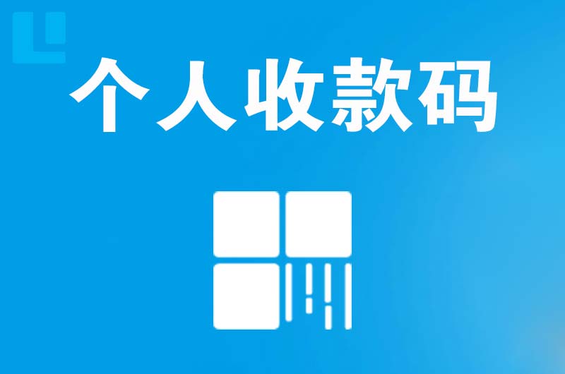 江北拉卡拉个人收款码